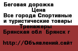 Беговая дорожка Royal Fitness RF-1 › Цена ­ 22 490 - Все города Спортивные и туристические товары » Тренажеры   . Брянская обл.,Брянск г.